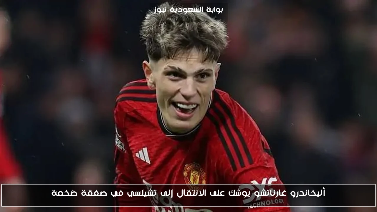 أليخاندرو غارناتشو يوشك على الانتقال إلى تشيلسي في صفقة ضخمة