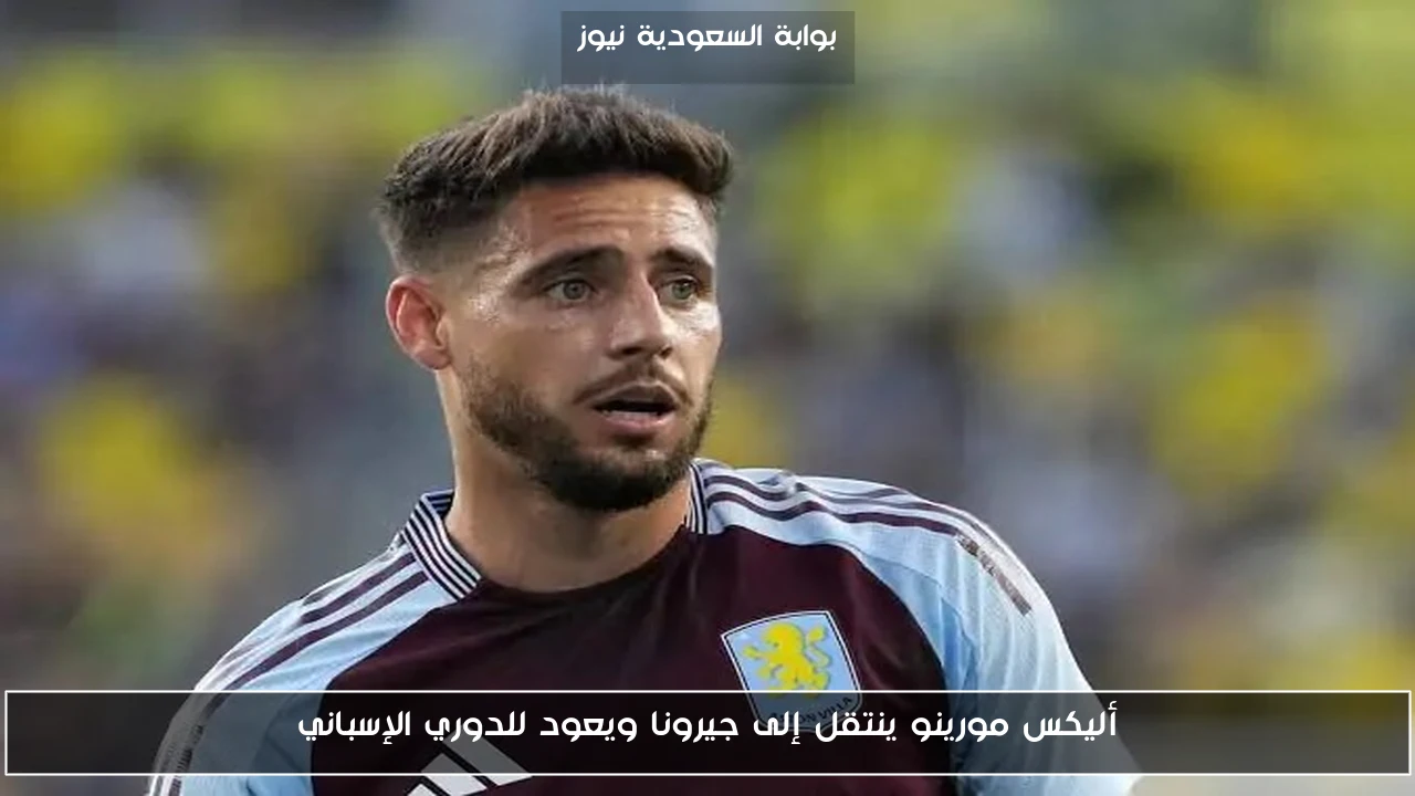 أليكس مورينو ينتقل إلى جيرونا ويعود للدوري الإسباني