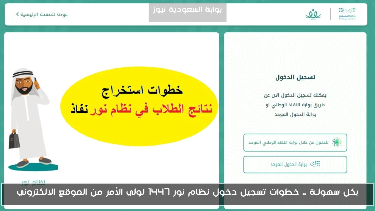 بكل سهولـة .. خطوات تسجيل دخول نظام نور 1447 لولي الأمر من الموقع الالكتروني
