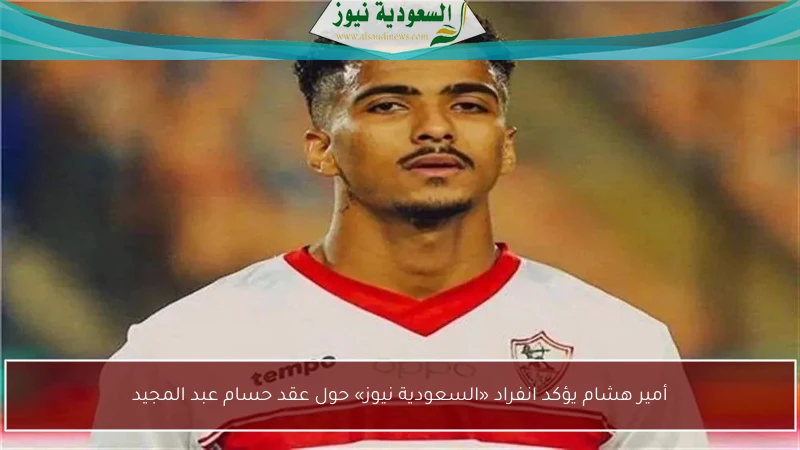 أمير هشام يؤكد انفراد «السعودية نيوز» حول عقد حسام عبد المجيد