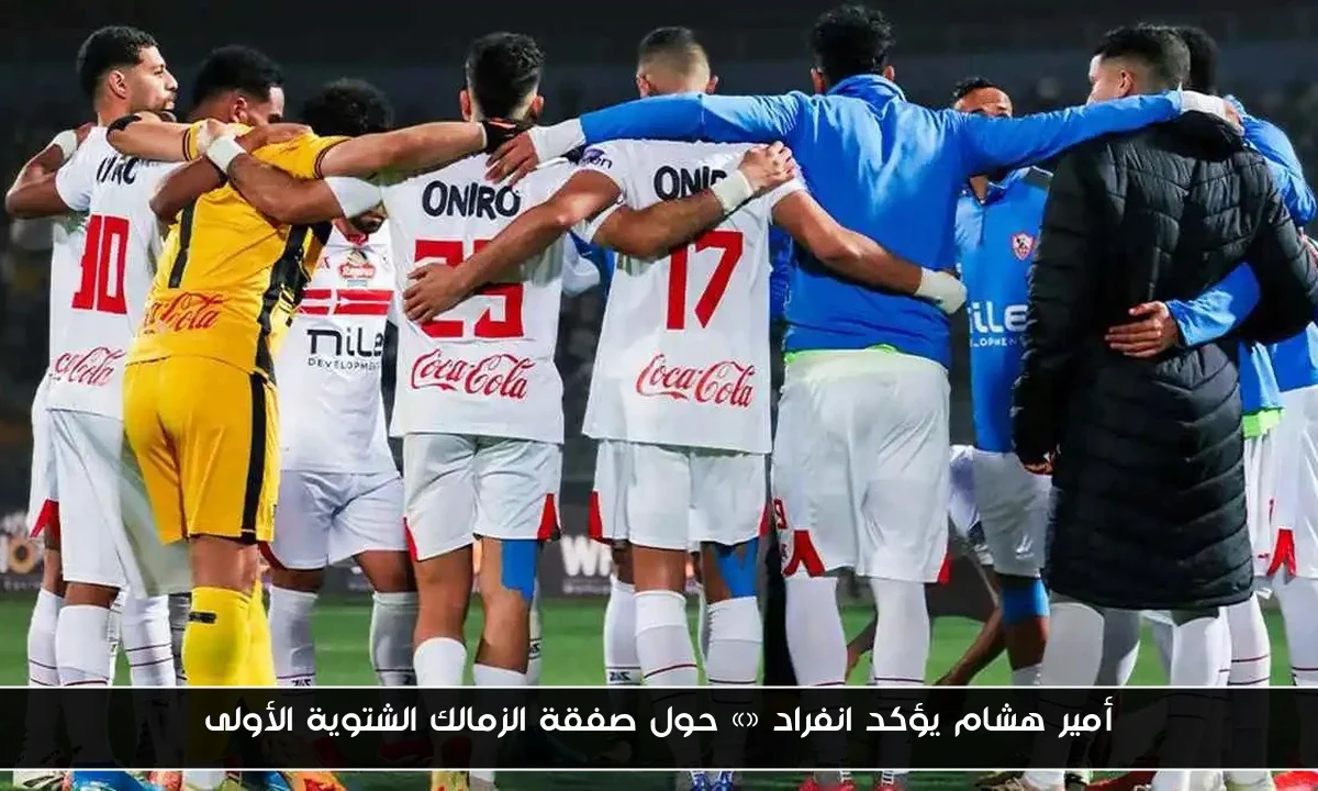 أمير هشام يؤكد انفراد «» حول صفقة الزمالك الشتوية الأولى