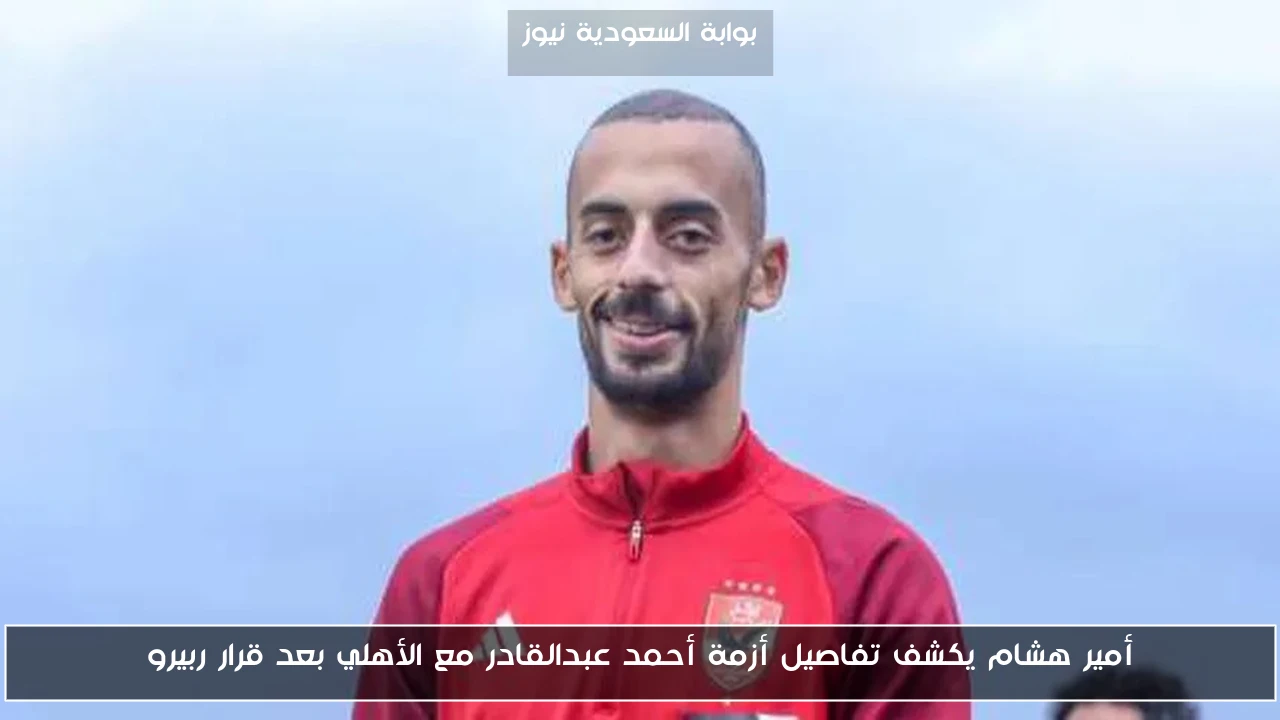 أمير هشام يكشف تفاصيل أزمة أحمد عبدالقادر مع الأهلي بعد قرار ربيرو