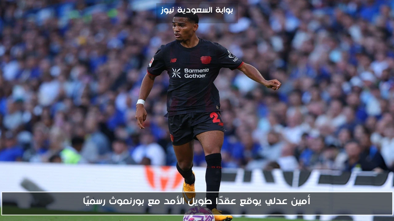 أمين عدلي يوقع عقدًا طويل الأمد مع بورنموث رسميًا