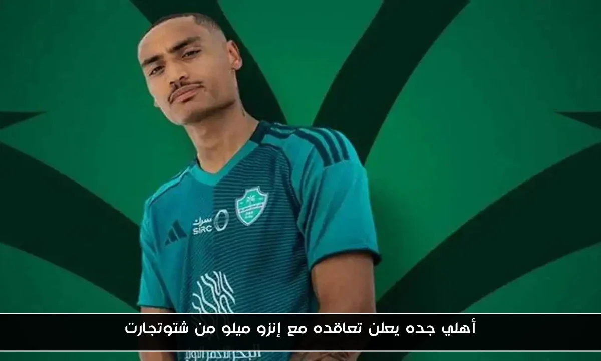 أهلي جده يعلن تعاقده مع إنزو ميلو من شتوتجارت