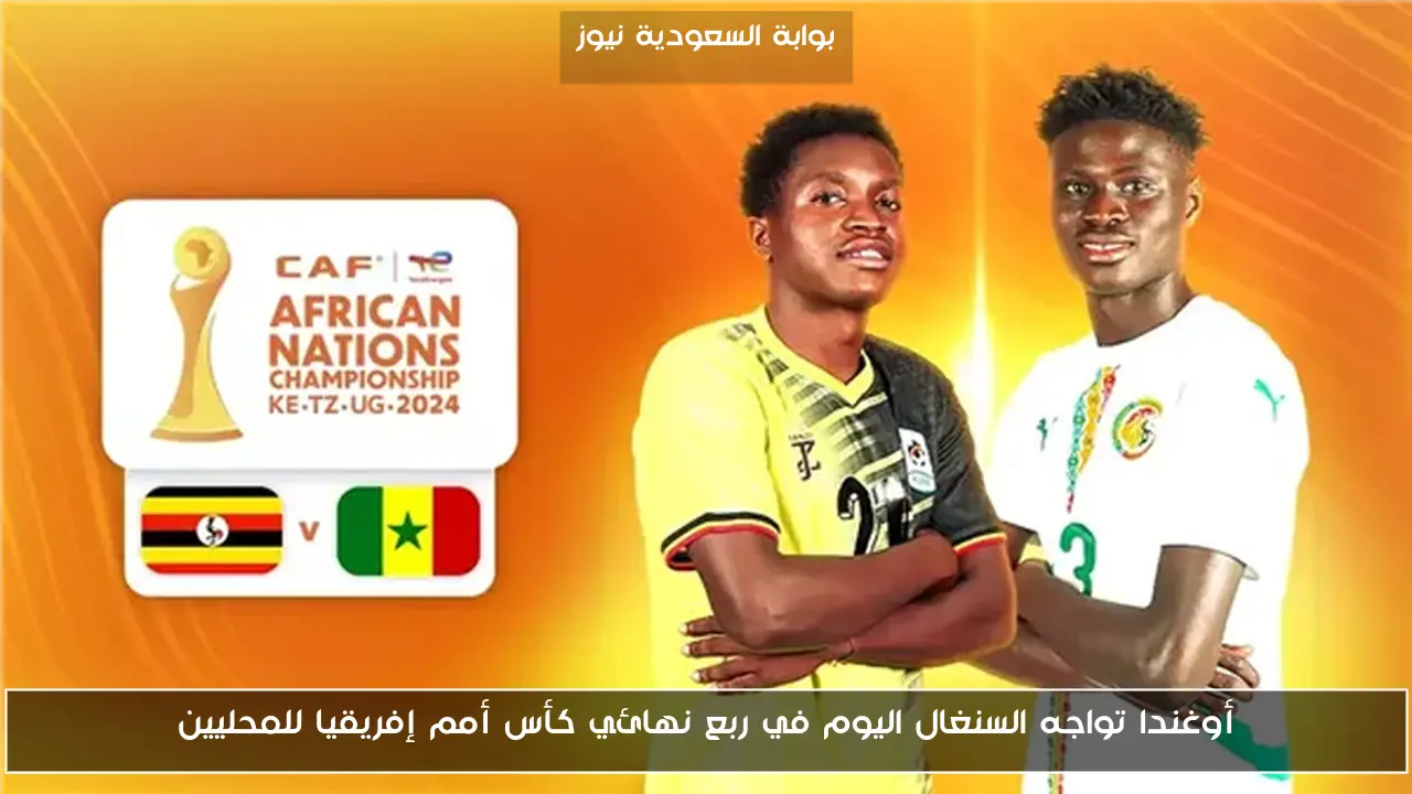 أوغندا تواجه السنغال اليوم في ربع نهائي كأس أمم إفريقيا للمحليين