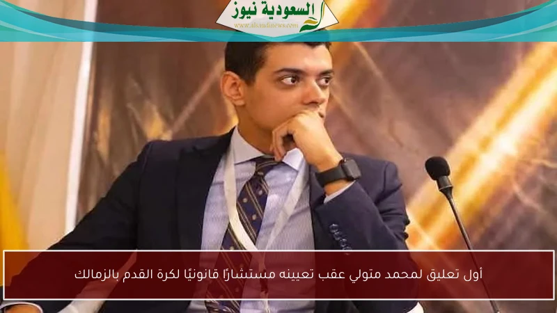 أول تعليق لمحمد متولي عقب تعيينه مستشارًا قانونيًا لكرة القدم بالزمالك