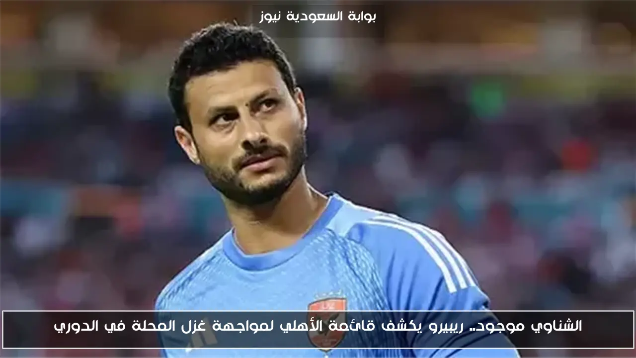 الشناوي موجود.. ريبيرو يكشف قائمة الأهلي لمواجهة غزل المحلة في الدوري