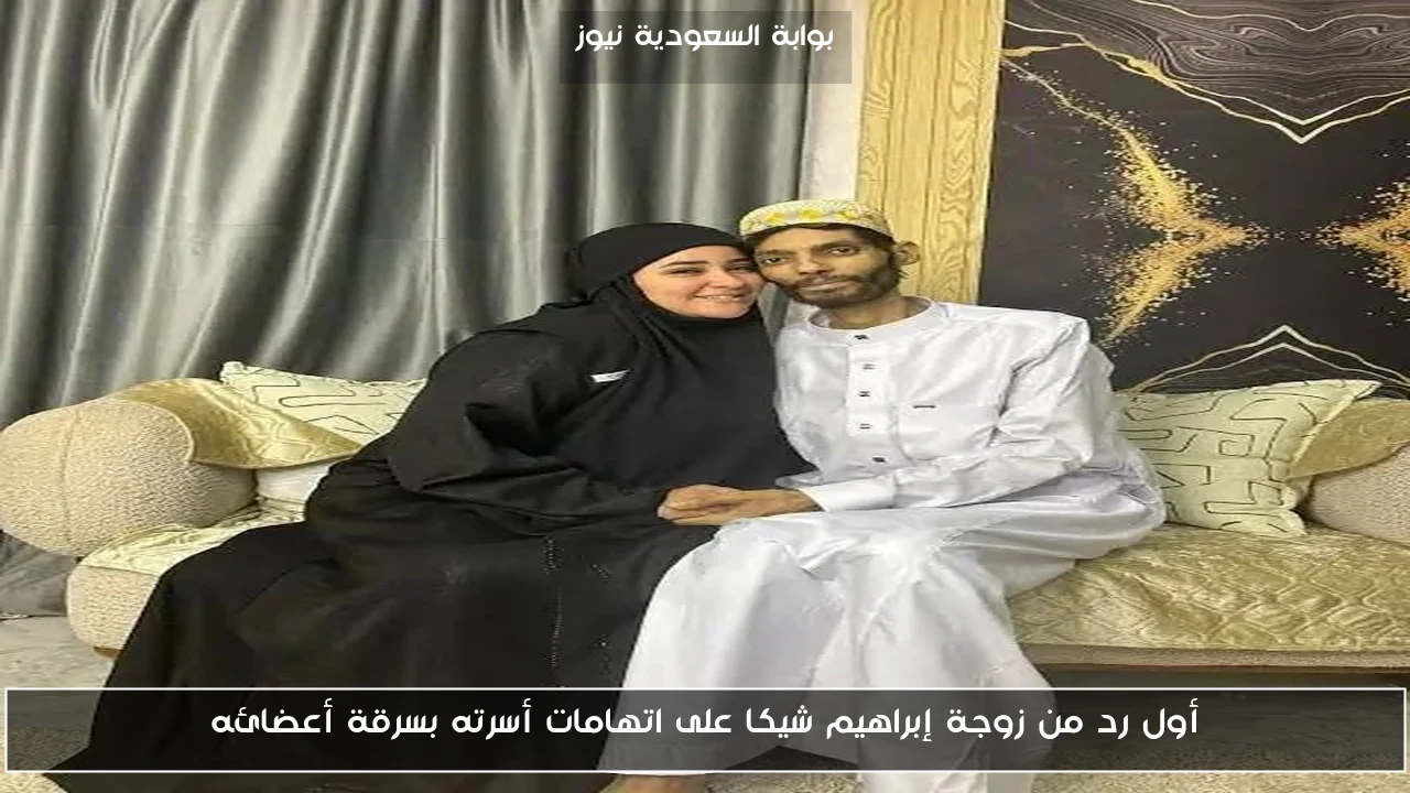 أول رد من زوجة إبراهيم شيكا على اتهامات أسرته بسرقة أعضائه