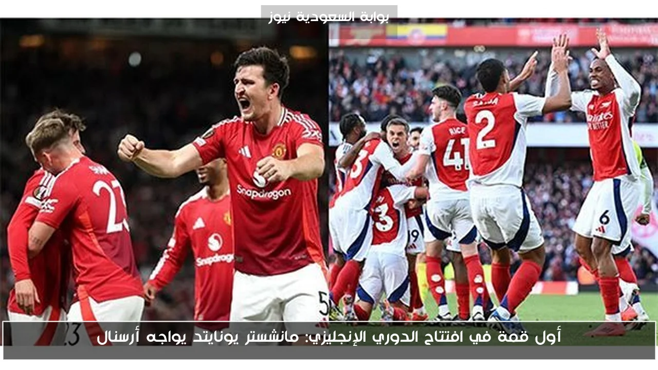 أول قمة في افتتاح الدوري الإنجليزي: مانشستر يونايتد يواجه أرسنال