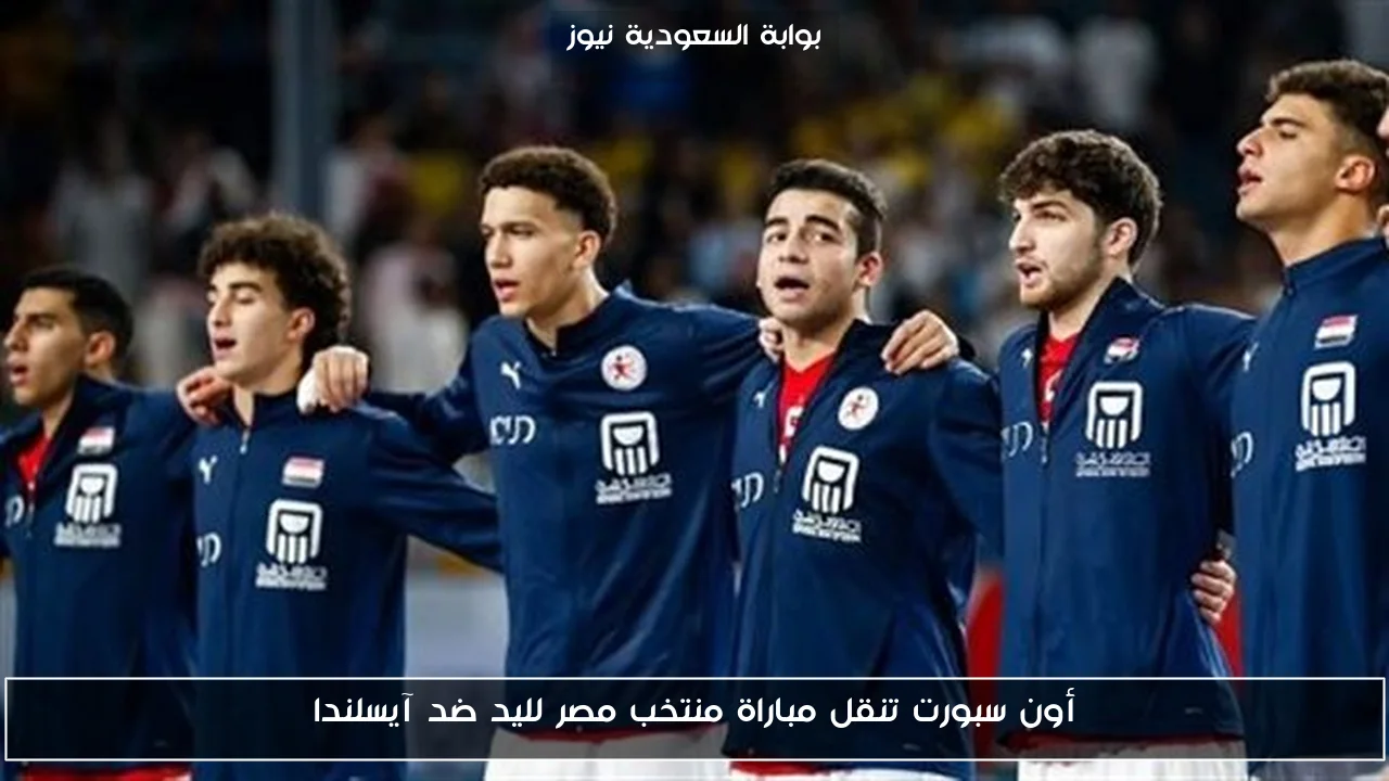 أون سبورت تنقل مباراة منتخب مصر لليد ضد آيسلندا