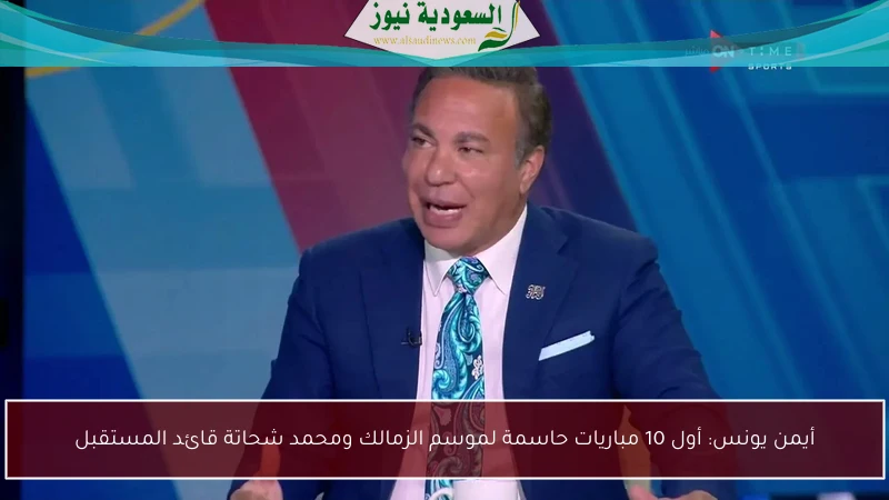 أيمن يونس: أول 10 مباريات حاسمة لموسم الزمالك ومحمد شحاتة قائد المستقبل