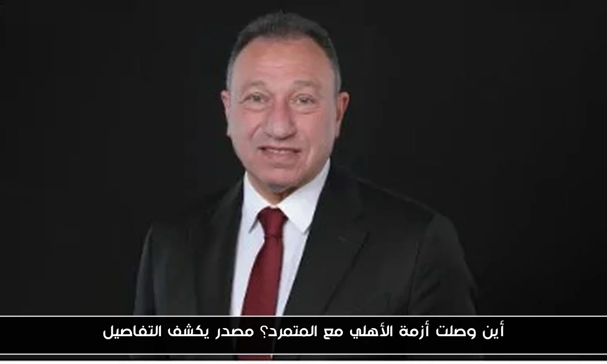 أين وصلت أزمة الأهلي مع المتمرد؟ مصدر يكشف التفاصيل