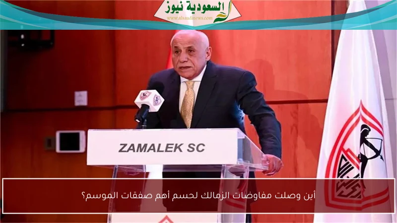 أين وصلت مفاوضات الزمالك لحسم أهم صفقات الموسم؟