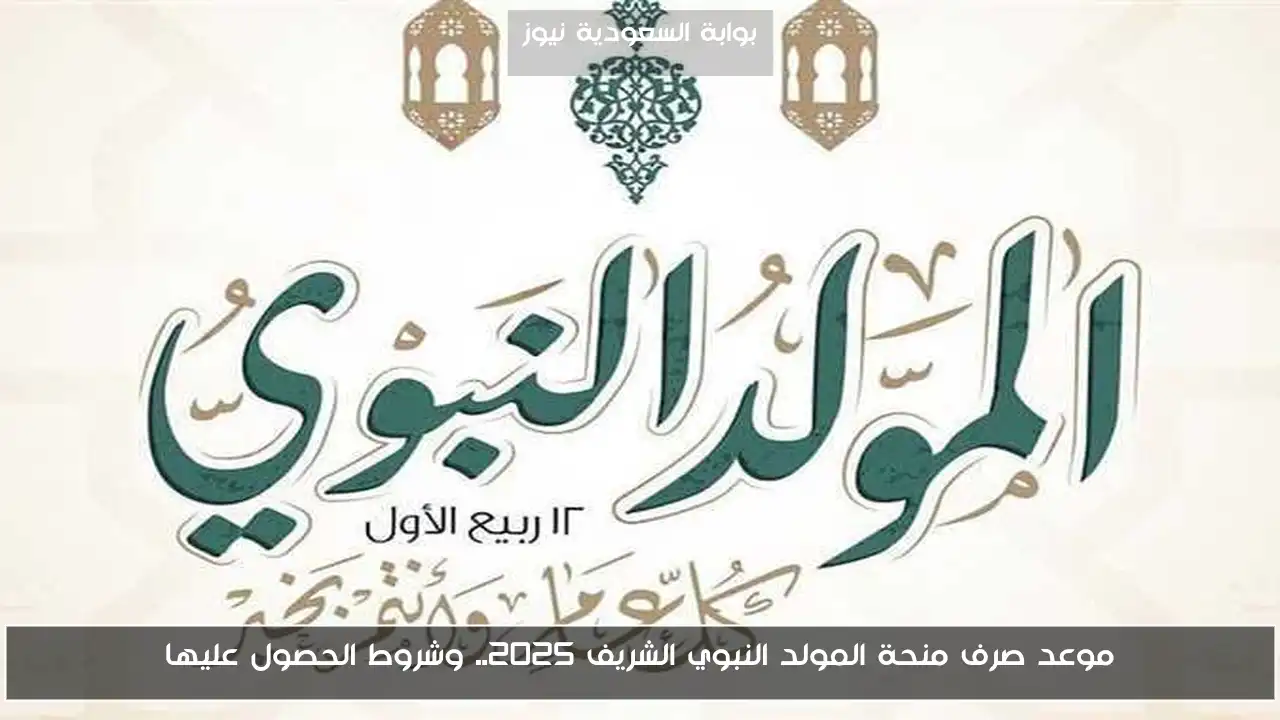 “الخير جاي” موعد صرف منحة المولد النبوي الشريف 2025 وشروط الحصول عليها