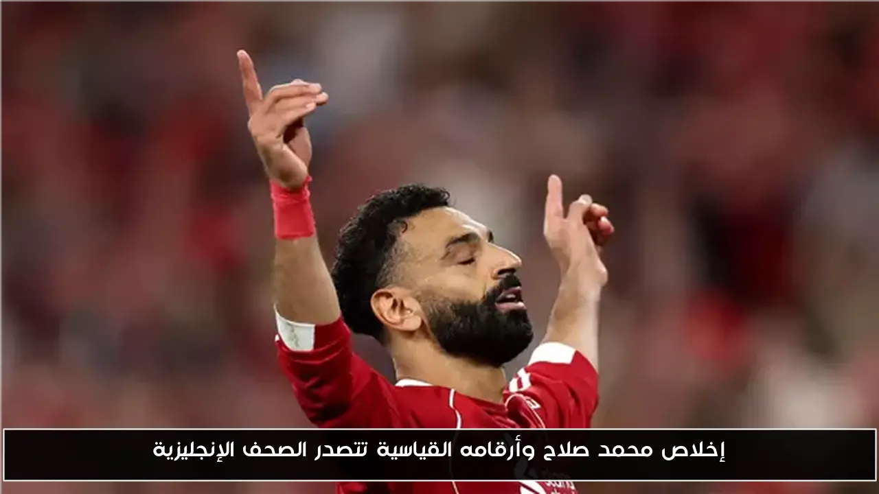 إخلاص محمد صلاح وأرقامه القياسية تتصدر الصحف الإنجليزية