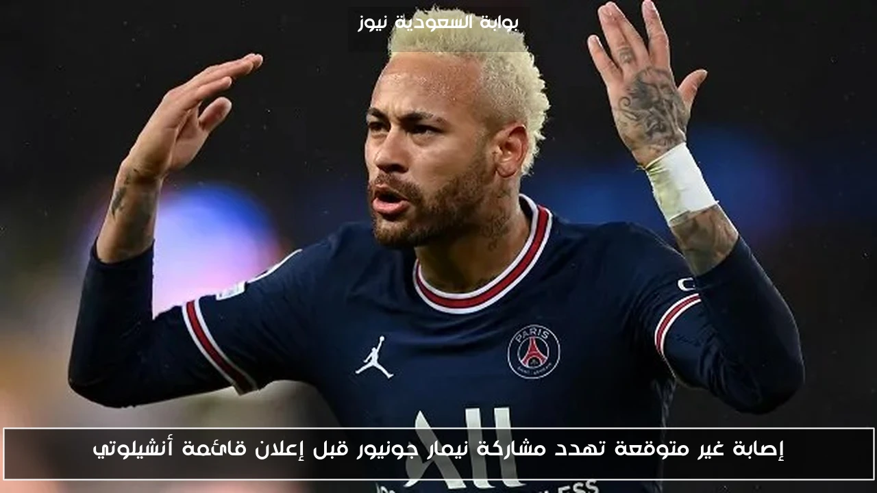 إصابة غير متوقعة تهدد مشاركة نيمار جونيور قبل إعلان قائمة أنشيلوتي