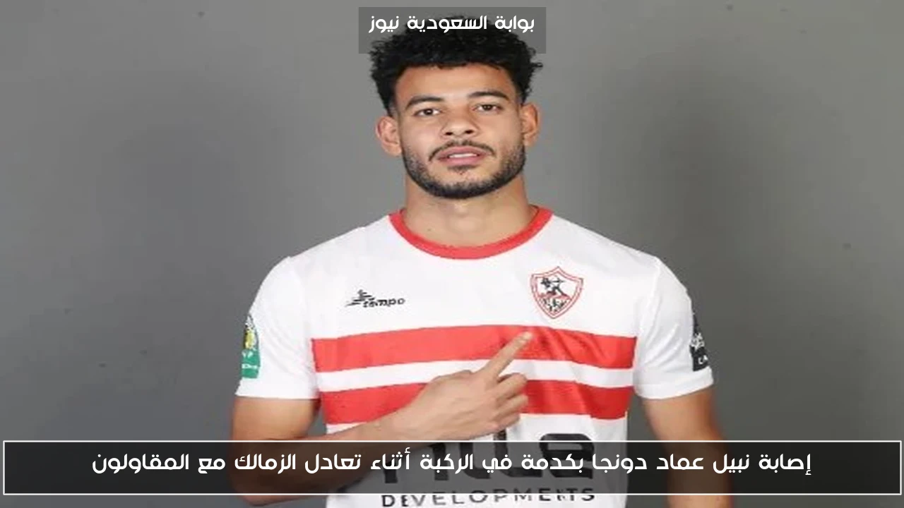 إصابة نبيل عماد دونجا بكدمة في الركبة أثناء تعادل الزمالك مع المقاولون