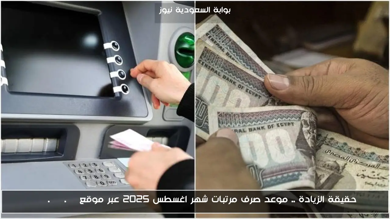 حقيقة الزيادة .. موعد صرف مرتبات شهر اغسطس 2025 عبر موقع mof.gov.eg