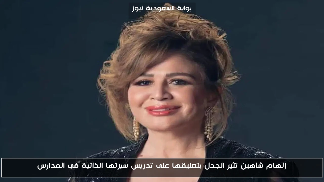 إلهام شاهين تثير الجدل بتعليقها على تدريس سيرتها الذاتية في المدارس