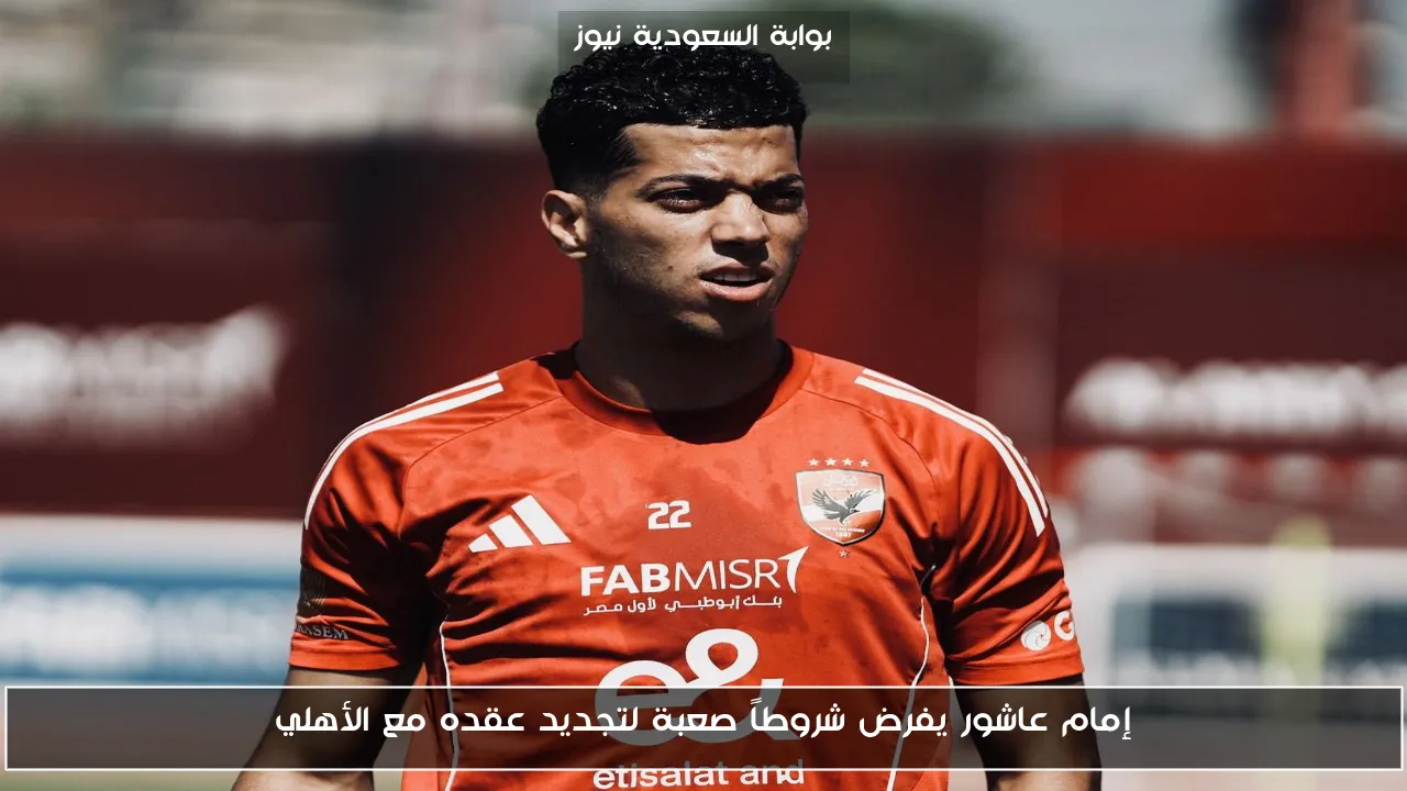 إمام عاشور يفرض شروطاً صعبة لتجديد عقده مع الأهلي