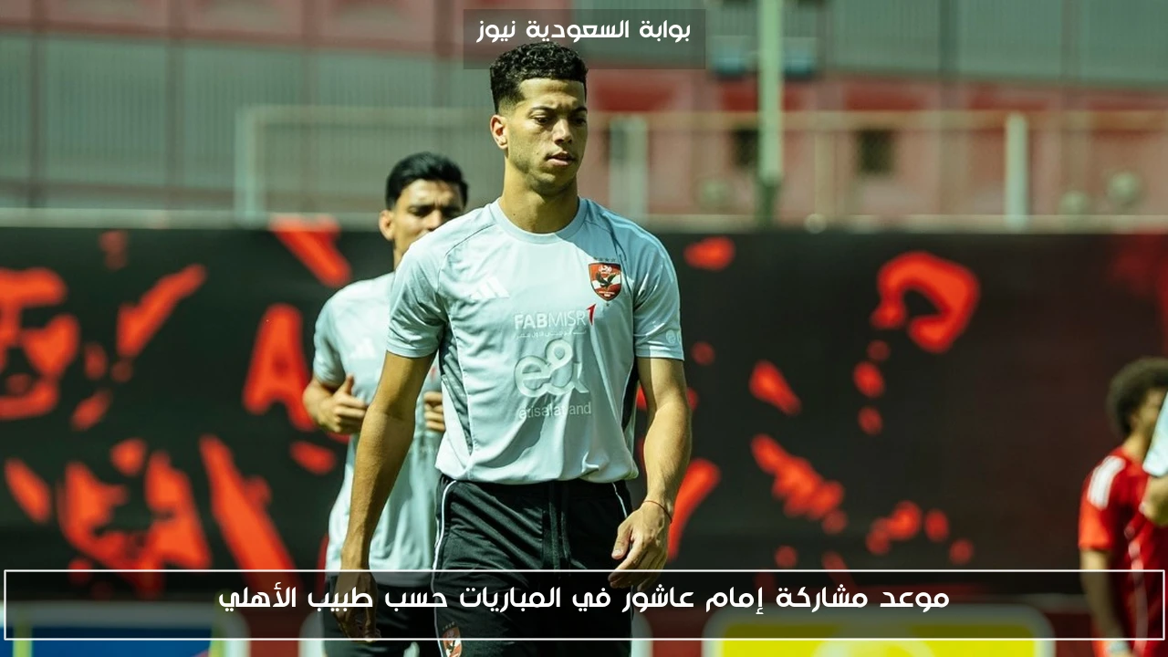 موعد مشاركة إمام عاشور في المباريات حسب طبيب الأهلي