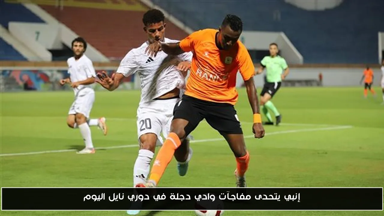 إنبي يتحدى مفاجآت وادي دجلة في دوري نايل اليوم