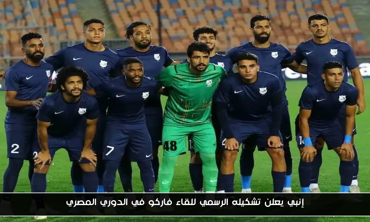 إنبي يعلن تشكيله الرسمي للقاء فاركو في الدوري المصري