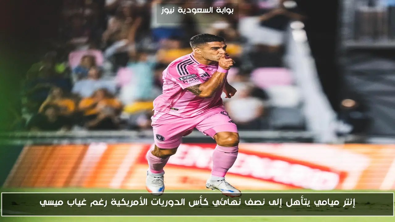 إنتر ميامي يتأهل إلى نصف نهائي كأس الدوريات الأمريكية رغم غياب ميسي