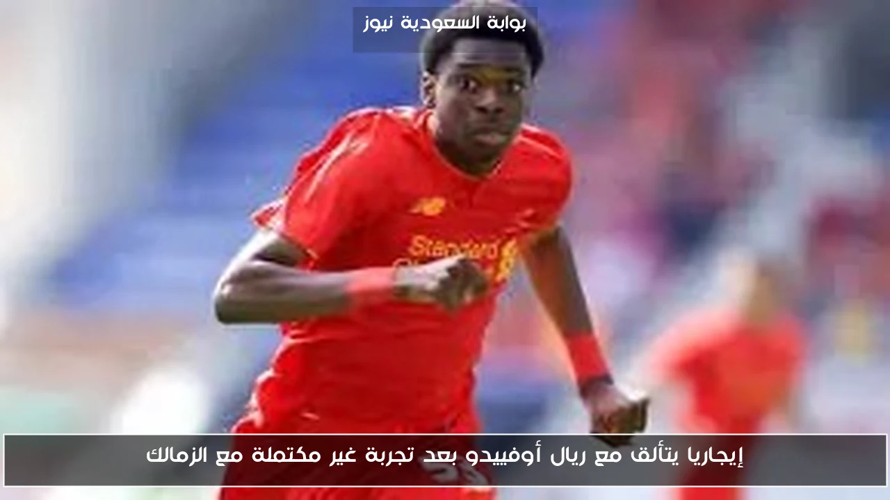 إيجاريا يتألق مع ريال أوفييدو بعد تجربة غير مكتملة مع الزمالك