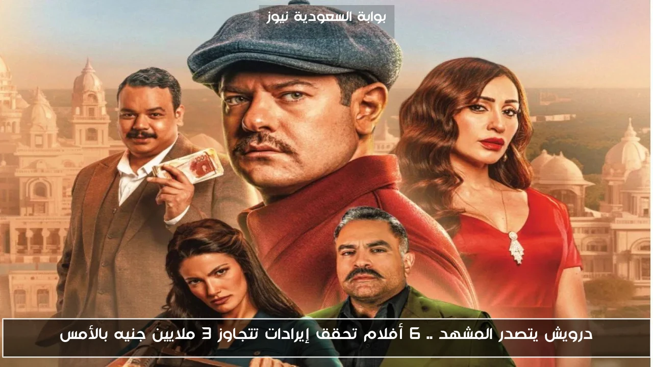 درويش يتصدر المشهد .. 6 أفلام تحقق إيرادات تتجاوز 3 ملايين جنيه بالأمس