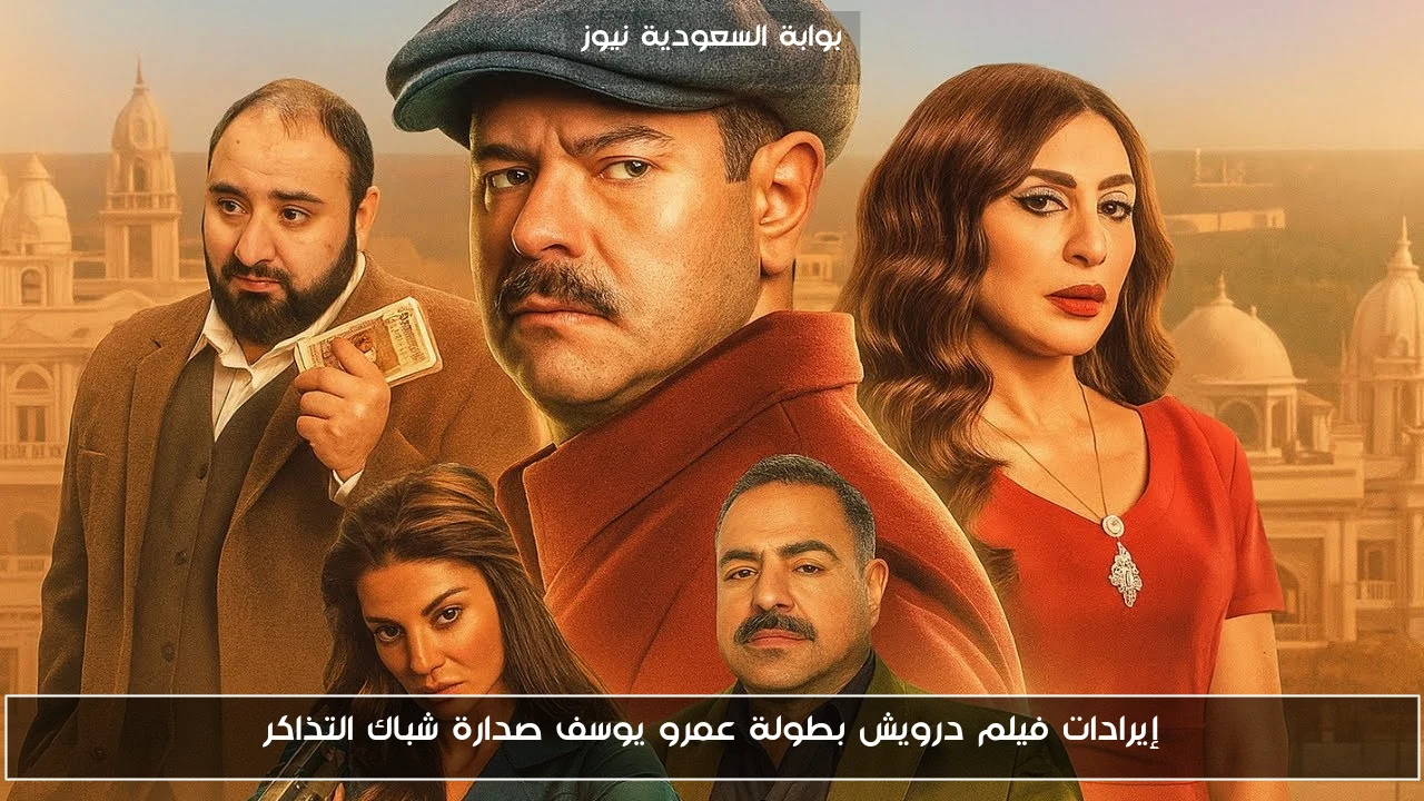 إيرادات فيلم درويش بطولة عمرو يوسف صدارة شباك التذاكر