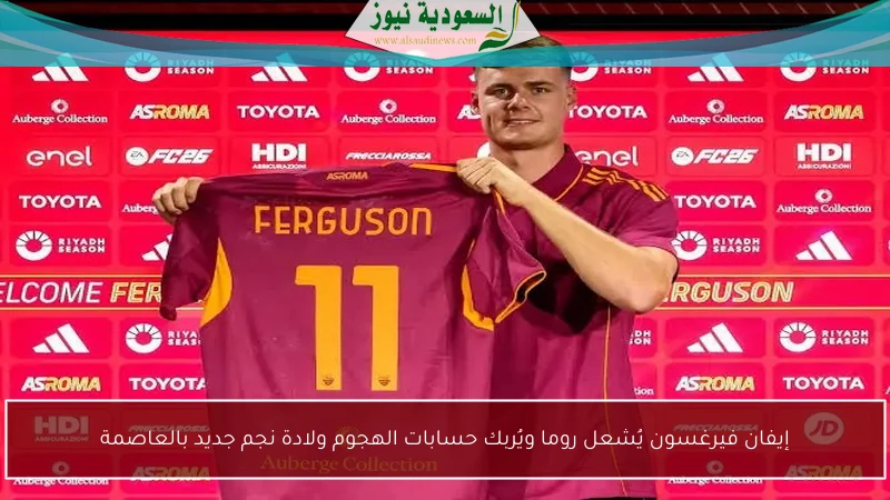 إيفان فيرغسون يُشعل روما ويُربك حسابات الهجوم ولادة نجم جديد بالعاصمة