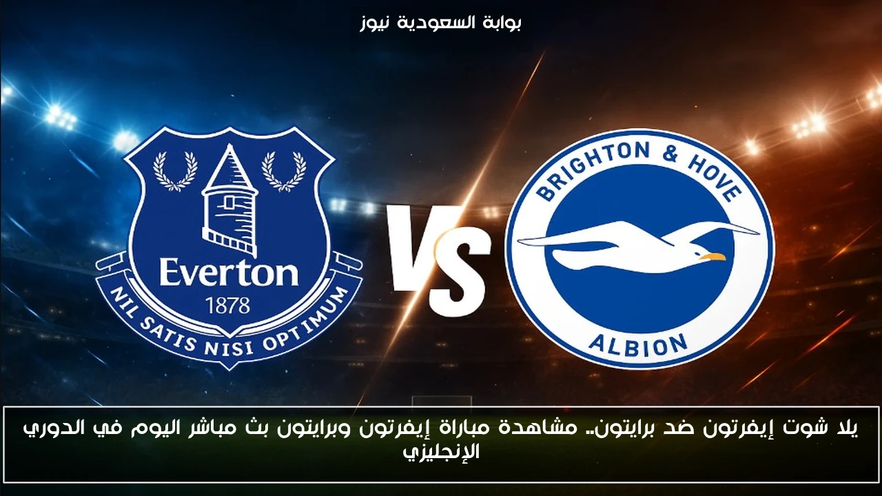 فوز إيفرتون ضد برايتون 2-0.. نتيجة مباراة إيفرتون وبرايتون اليوم في الدوري الإنجليزي