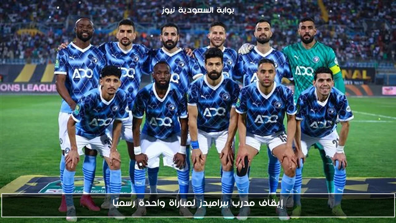 إيقاف مدرب بيراميدز لمباراة واحدة رسميًا