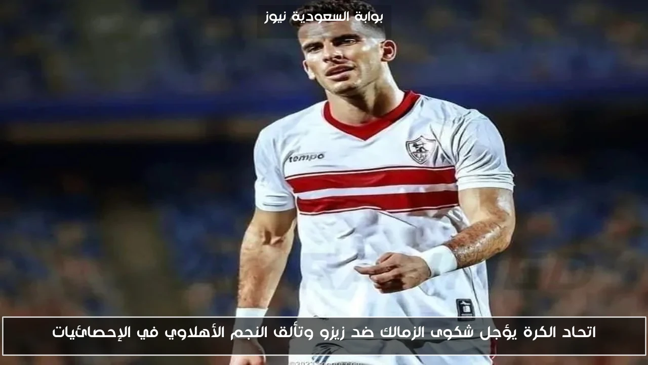 اتحاد الكرة يؤجل شكوى الزمالك ضد زيزو وتألق النجم الأهلاوي في الإحصائيات