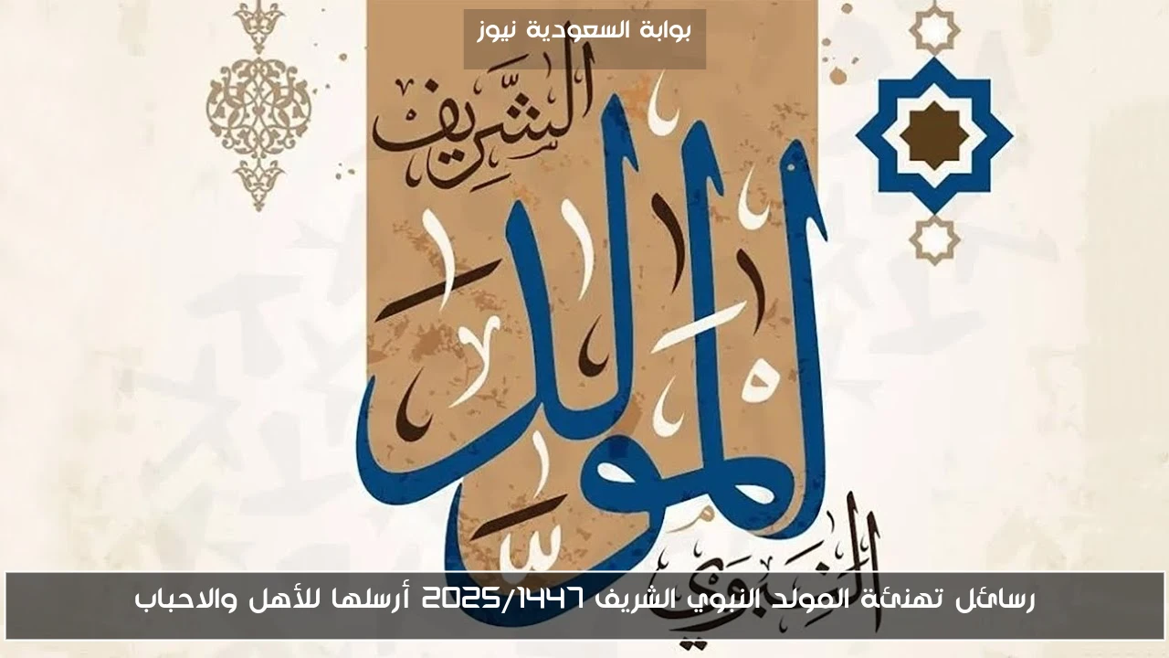 رسائل تهنئة المولد النبوي الشريف 2025/1447 أرسلها للأهل والاحباب