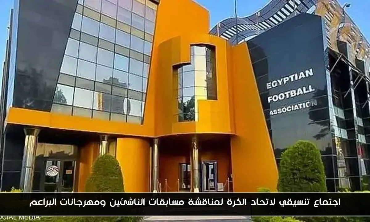 اجتماع تنسيقي لاتحاد الكرة لمناقشة مسابقات الناشئين ومهرجانات البراعم