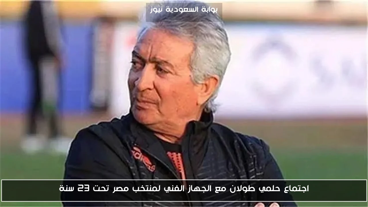اجتماع حلمي طولان مع الجهاز الفني لمنتخب مصر تحت 23 سنة