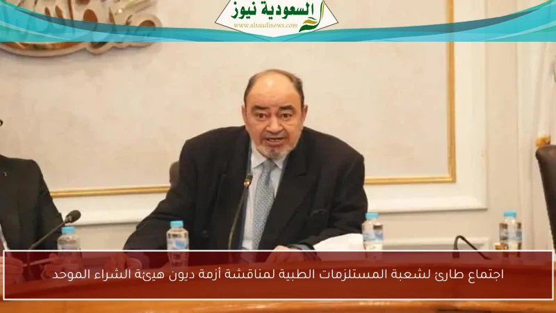 اجتماع طارئ لشعبة المستلزمات الطبية لمناقشة أزمة ديون هيئة الشراء الموحد