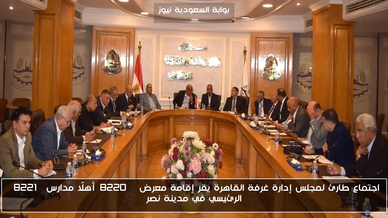 اجتماع طارئ لمجلس إدارة غرفة القاهرة يقر إقامة معرض “أهلًا مدارس” الرئيسي في مدينة نصر