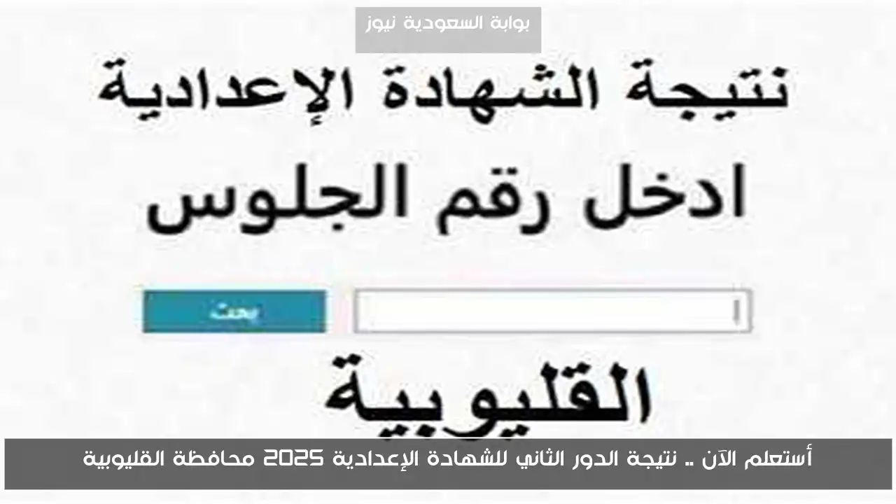أستعلم الآن .. نتيجة الدور الثاني للشهادة الإعدادية 2025 محافظة القليوبية