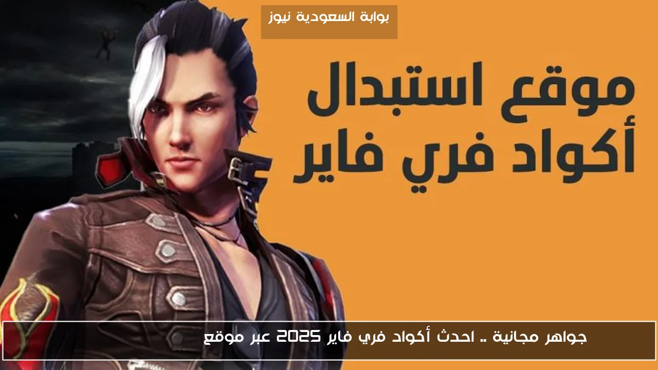 جواهر مجانية .. احدث أكواد فري فاير 2025 عبر موقع Garena Free Fire