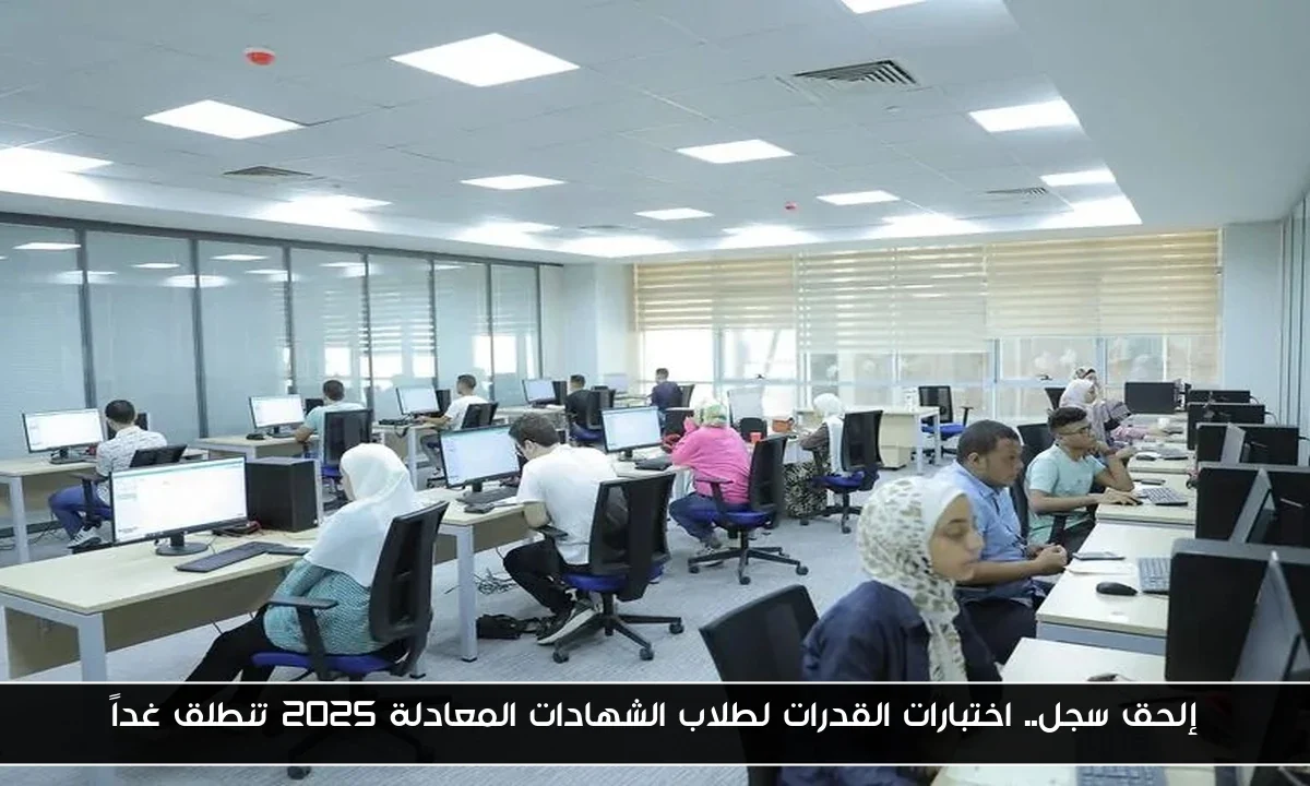 إلحق سجل.. اختبارات القدرات لطلاب الشهادات المعادلة 2025 تنطلق غداً