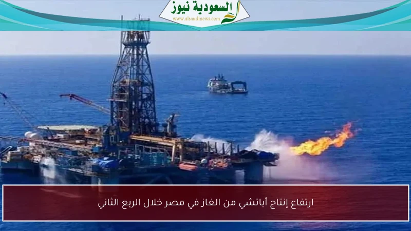 ارتفاع إنتاج أباتشي من الغاز في مصر خلال الربع الثاني