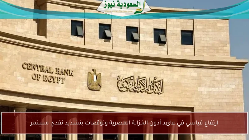 ارتفاع قياسي في عائد أذون الخزانة المصرية وتوقعات بتشديد نقدي مستمر