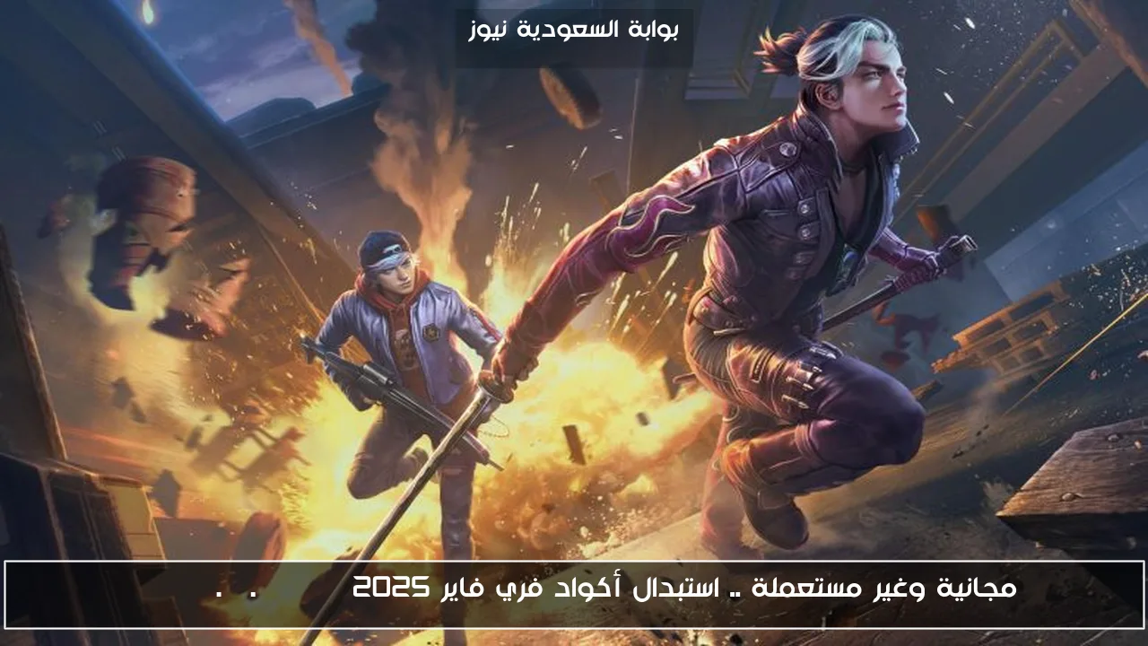 مجانية وغير مستعملة .. استبدال أكواد فري فاير 2025 reward.ff.garena