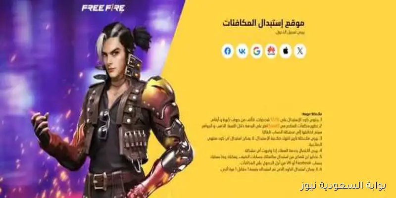 فرصة قبل نفاذها.. اكواد فري فاير 2025 Free Fire مجانا وخطوات استبدالها