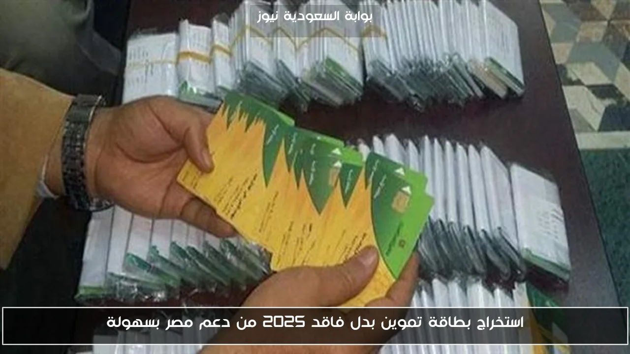 استخراج بطاقة تموين بدل فاقد 2025 من دعم مصر بسهولة