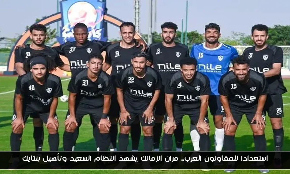 استعدادا للمقاولون العرب.. مران الزمالك يشهد انتظام السعيد وتأهيل بنتايك
