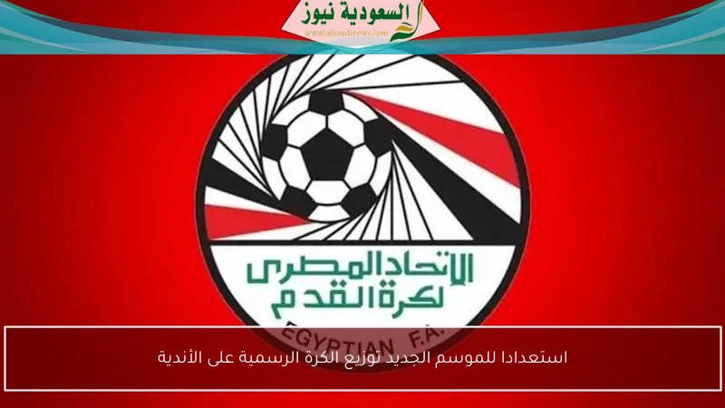 استعدادا للموسم الجديد توزيع الكرة الرسمية على الأندية